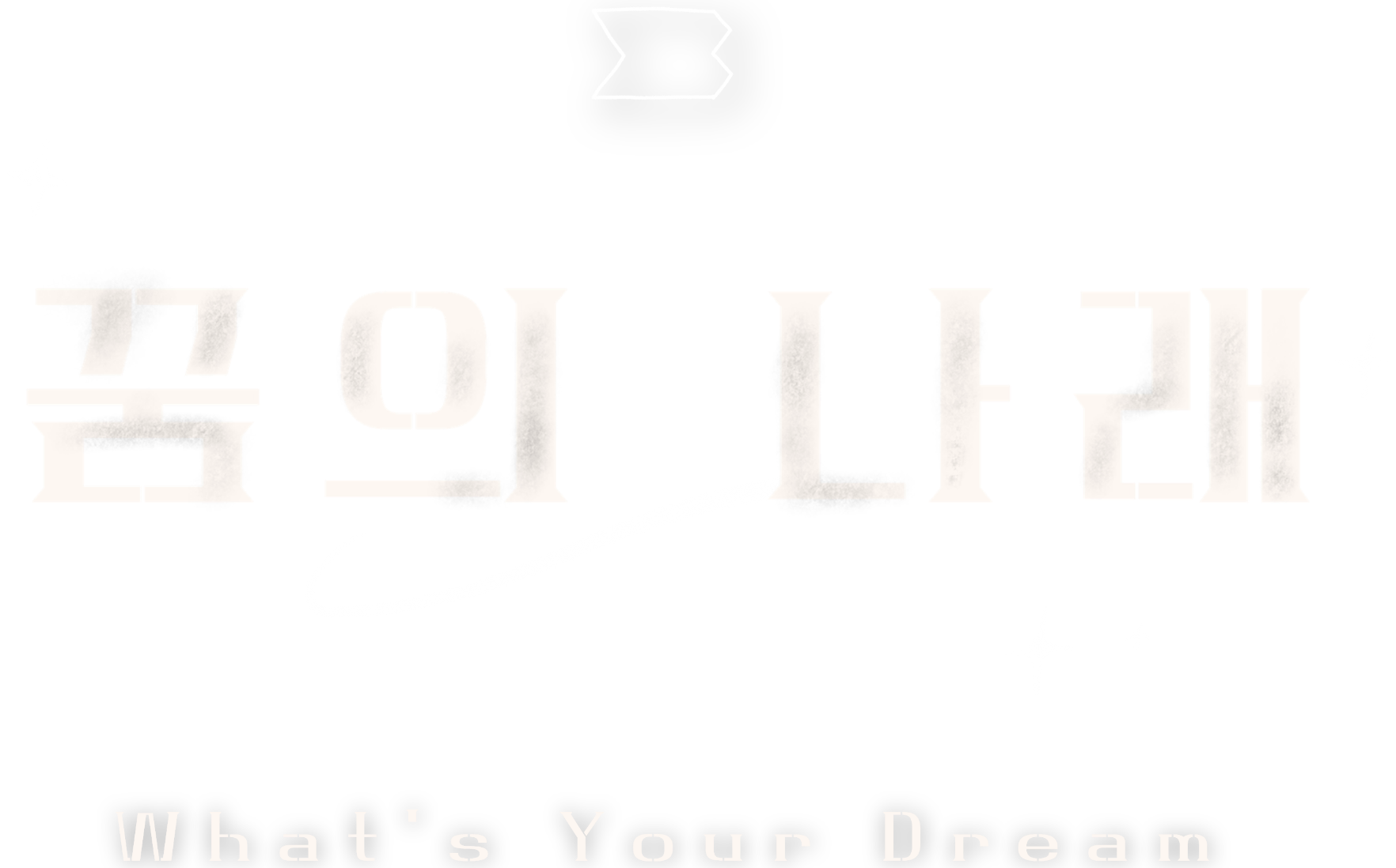 꿈의 나래